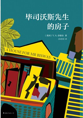 《毕司沃斯先生的房子》V. S. 奈保尔