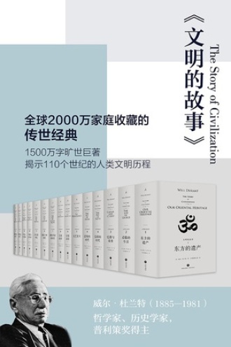 《文明的故事》[套装全11卷]