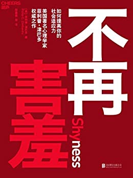 《不再害羞》如何提高你的社会适应力