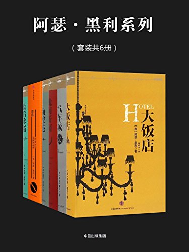 《阿瑟·黑利系列》[套装共6册]