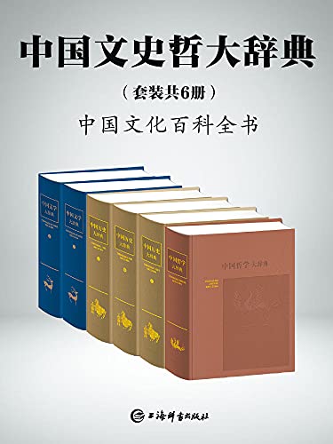 《中国文史哲大辞典》[套装共6册]