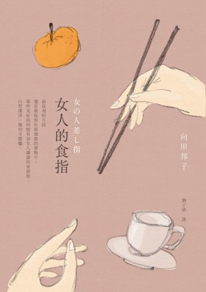 《女人的食指》向田邦子