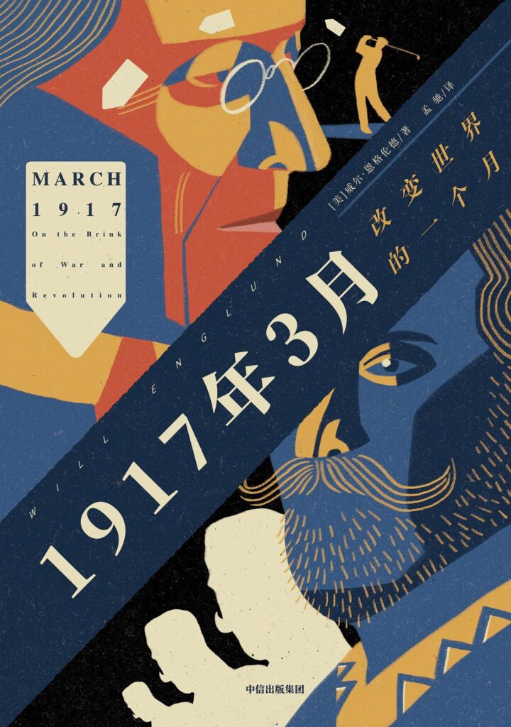 《1917年3月》改变世界的一个月