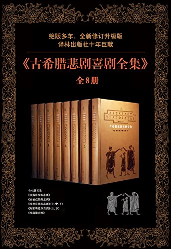 《古希腊悲剧喜剧全集》[全8册]