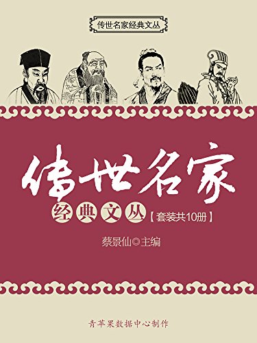 《传世名家经典文丛》[套装共10册]