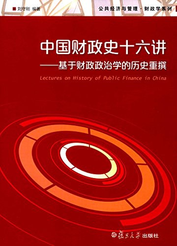 《中国财政史十六讲》基于财政政治学的历史重撰