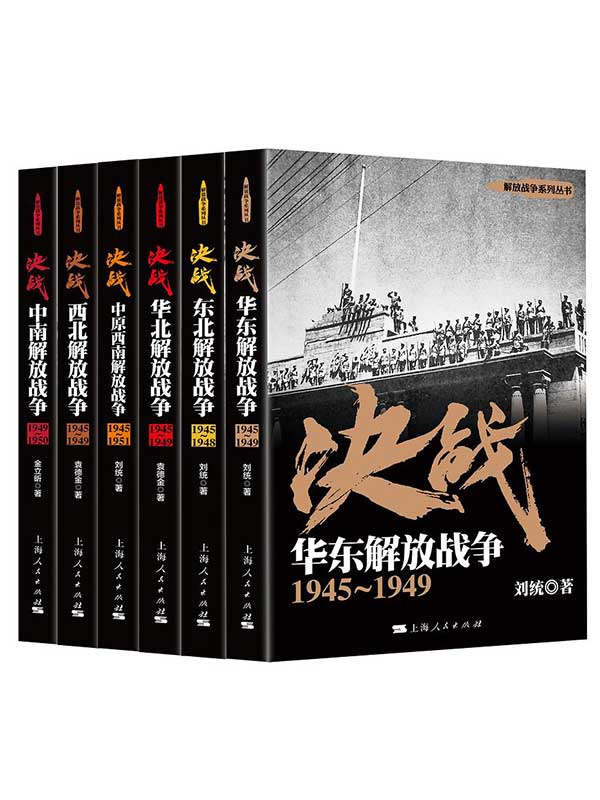 《解放战争》[套装共6册]