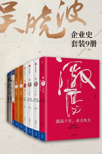 《吴晓波企业史》[套装9册]