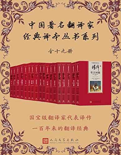 《中国著名翻译家经典译本丛书系列》[全19册]