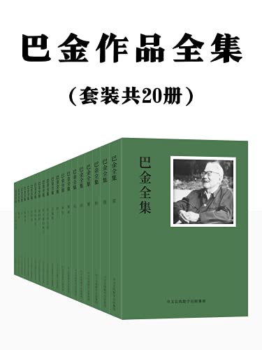 《巴金作品全集》[套装共20册]