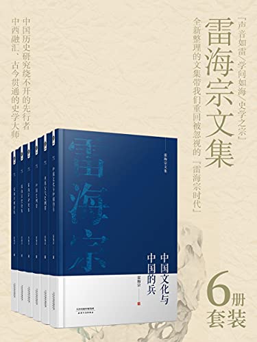 《雷海宗著作合集》[6册合集]