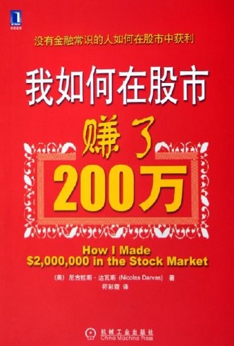 《我如何从股市赚了200万》[珍藏版]