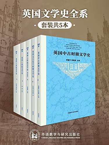 《英国文学史全系》 (套装共5本) 李赋宁等