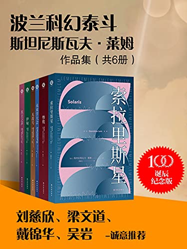 《波兰科幻泰斗莱姆作品集》（共6册）莱姆