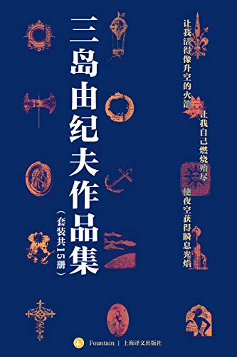 《三岛由纪夫作品集》（套装共15册）