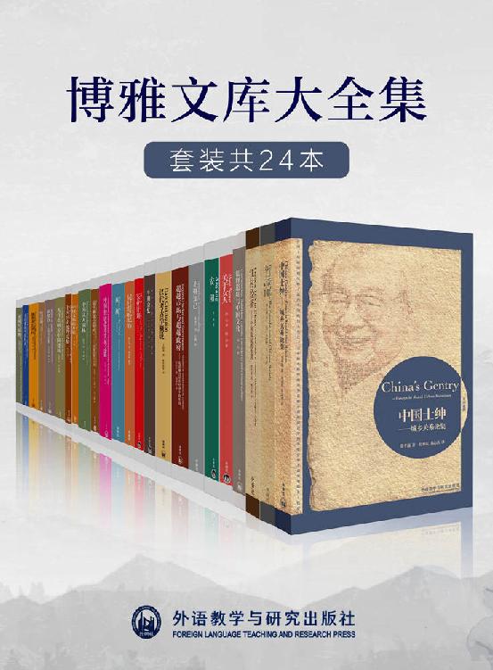 《外研社博雅文库大全集》（套装共24本）费孝通等