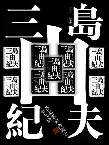 《三岛由纪夫典藏作品九部》三岛由纪夫