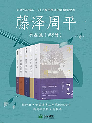 《藤泽周平作品集》（共5册）藤泽周平