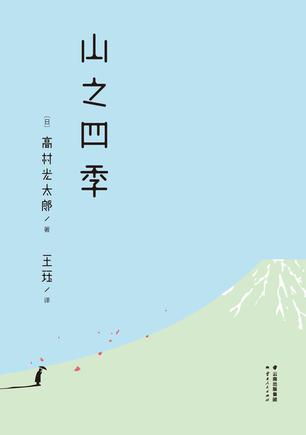 《山之四季》高村光太郎