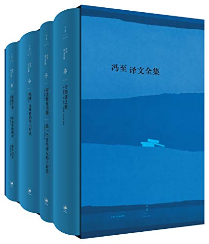 《冯至译文全集》（共四册）歌德等