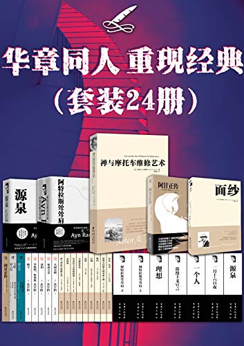 《华章同人重现经典》（套装24册）