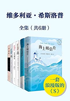 《维多利亚·希普洛斯套装》(全6册) 维多利亚・希斯洛普