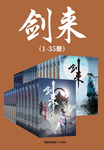 《剑来》[1-35册]出版精校版