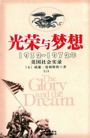 《光荣与梦想 1932-1972年美国叙事史》[套装全4册]