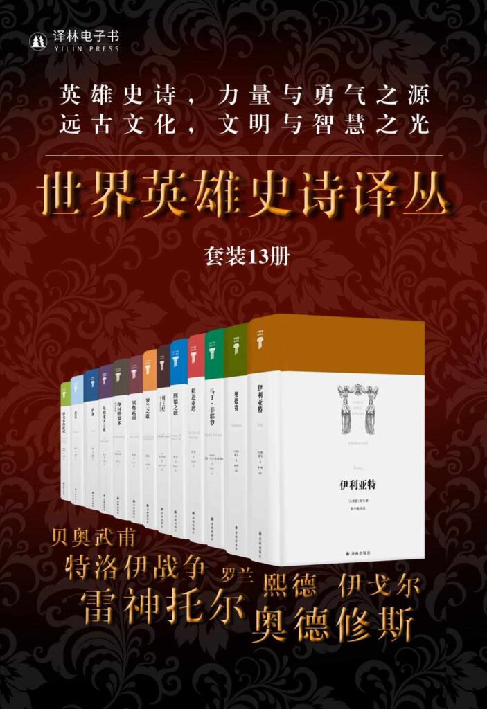 《世界英雄史诗译丛》[13册合集]