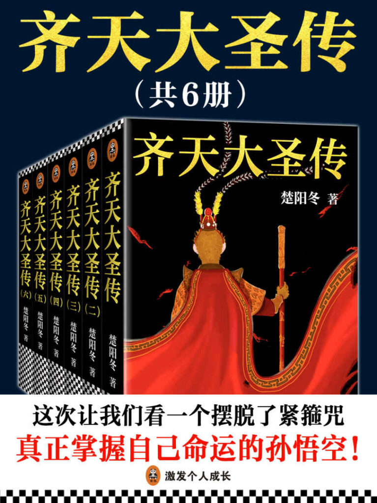 《齐天大圣传》[共六册]楚阳冬