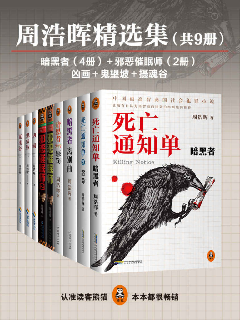 《周浩晖精选集》[共9册]