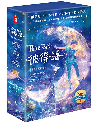 《彼得潘三部曲》（作家榜经典文库）詹姆斯・马修・巴里