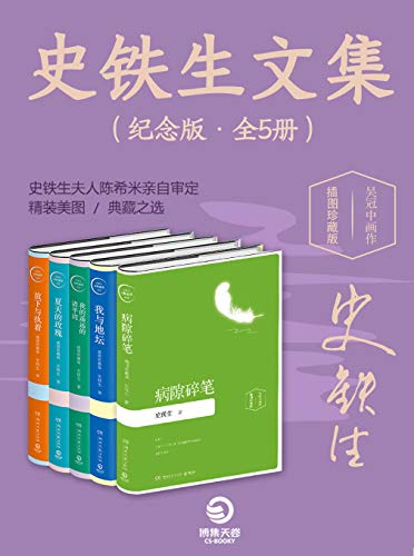 《史铁生文集》(纪念版·全5册)