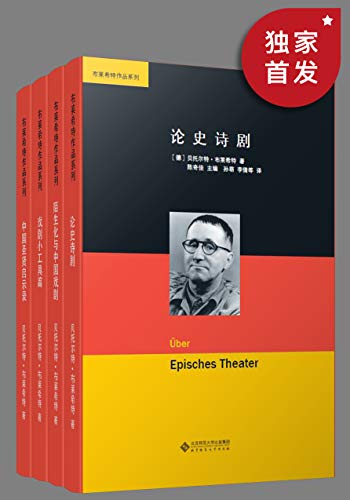 《布莱希特作品集》贝托尔特・布莱希特