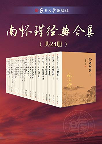 《南怀瑾经典合集》(共24册) 南怀瑾