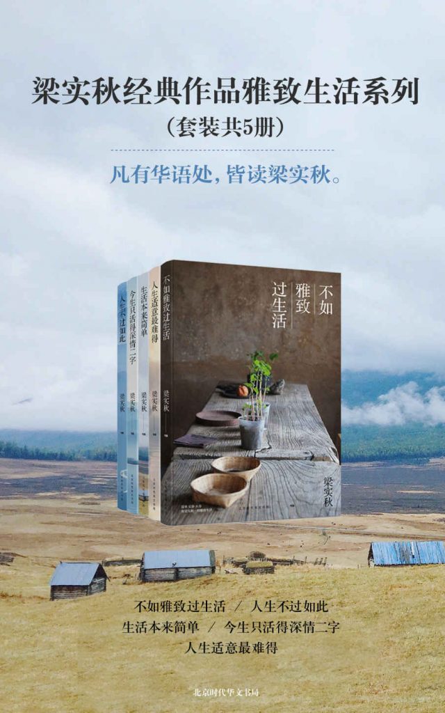 《梁实秋经典作品雅致生活系列》(套装共5册)