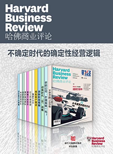 《哈佛商业评论·不确定时代的确定性经营逻辑》[2022全年合集全12册]