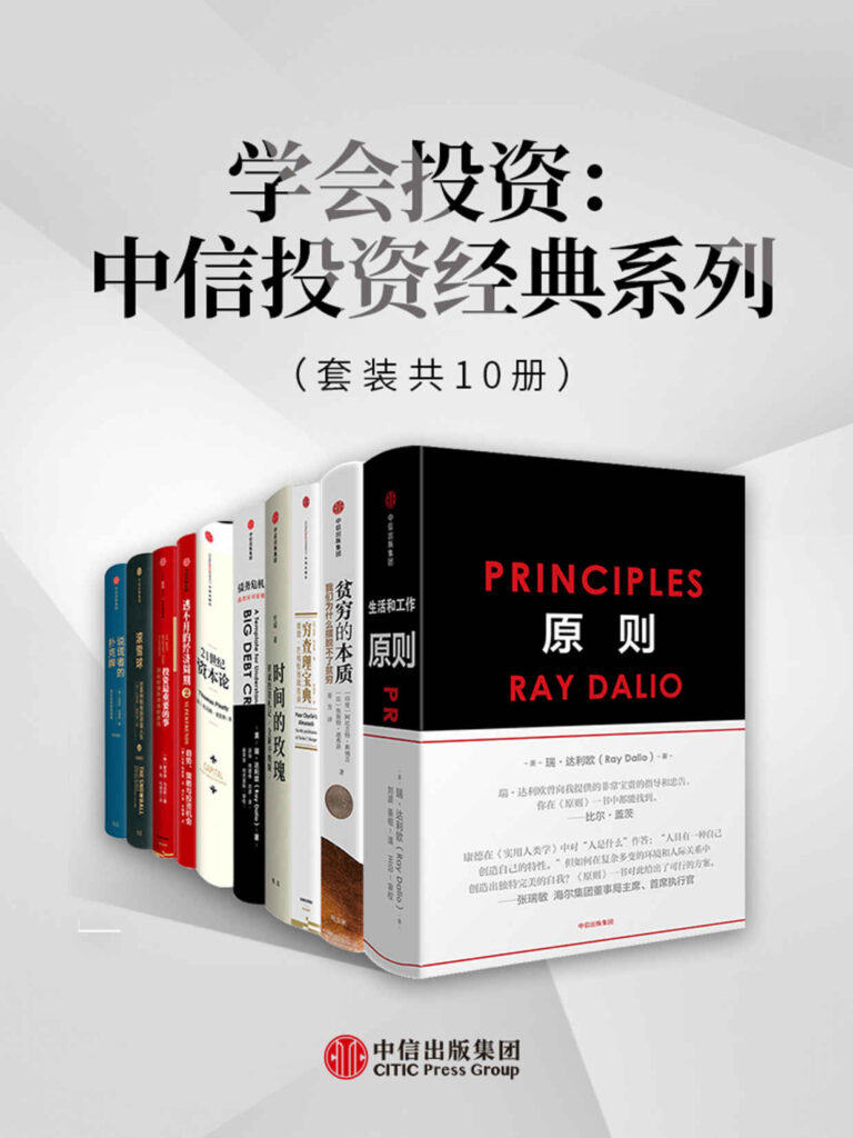 《学会投资：中信投资经典系列》[套装10册]