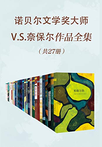 《诺贝尔文学奖大师V.S.奈保尔作品全集》[共27册]