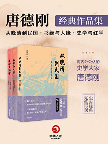 《唐德刚经典作品集》套装共3册