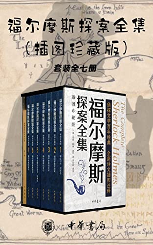 《福尔摩斯探案全集》插图珍藏版[套装全七册]