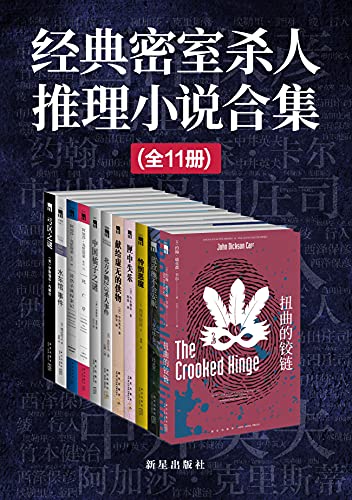 《经典密室杀人推理小说合集》[全11册]