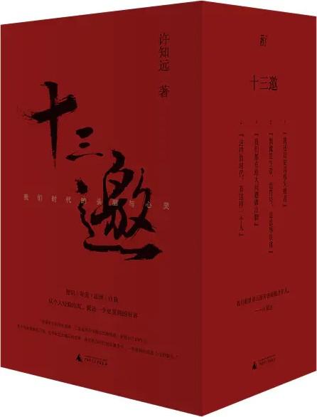 《十三邀》我们时代的头脑与心灵[全四辑]