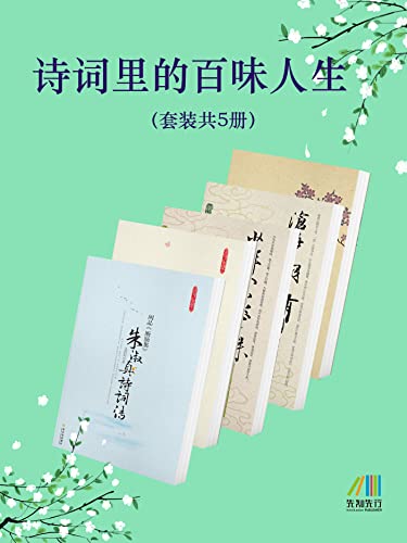 《诗词里的百味人生》[套装共5册]